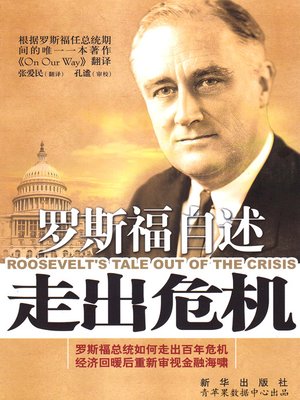 cover image of 罗斯福自述